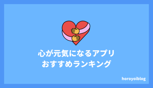 心が元気になるアプリおすすめ8選 | 落ち込んでいる人は必見