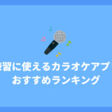 カラオケアプリで交流なしで使えるアプリおすすめ8選 | 歌練習にピッタリ！