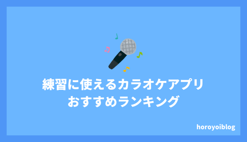 カラオケアプリで交流なしで使えるアプリおすすめ8選 | 歌練習にピッタリ！