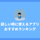 寂しいときに使えるアプリおすすめ8選 | 孤独を解消して楽しもう！