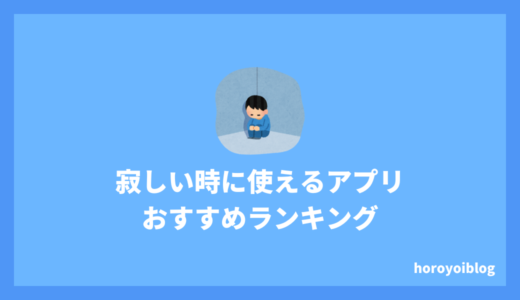 寂しいときに使えるアプリおすすめ8選 | 孤独を解消して楽しもう！