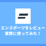 エンスポーツの口コミ・評判はどう？実際に使ってみた！