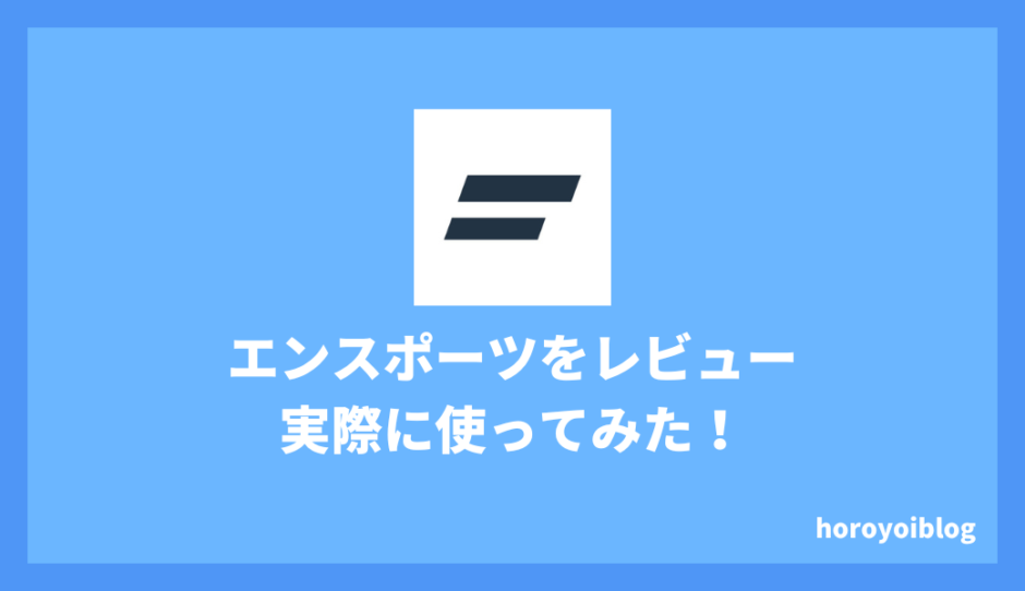 エンスポーツの口コミ・評判はどう？実際に使ってみた！