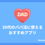 30代でも稼げるパパ活アプリおすすめ6選！お手当の相場はどのくらいなの？