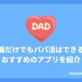 パパ活アプリでご飯だけはありなの？食事だけで稼ぐコツやおすすめのアプリを紹介！