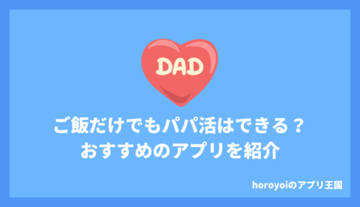 パパ活アプリでご飯だけはありなの？食事だけで稼ぐコツやおすすめのアプリを紹介！