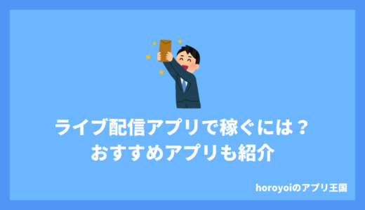 ライブ配信アプリで稼ぐ方法とおすすめアプリ8選