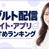 エロ配信アプリ・サイトおすすめランキング！選び方から注意点まで解説！
