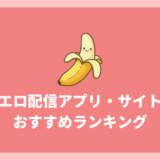 エロ配信アプリ・サイトおすすめランキングTOP8！選び方から使う時の注意点まで解説！【無料体験有り】