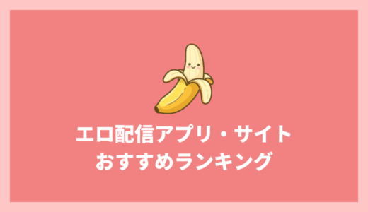 エロ配信アプリ・サイトおすすめランキングTOP8！選び方から使う時の注意点まで解説！【無料体験有り】