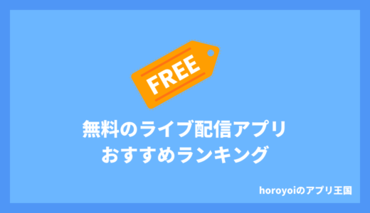 無料で視聴できるライブ配信アプリおすすめ8選！課金しなくても楽しめる！