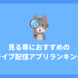 ライブ配信アプリを見るだけならどれがおすすめ？見る専におすすめのライブ配信アプリ8選！