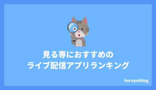 ライブ配信アプリを見るだけならどれが良いの？見る専におすすめのライブ配信アプリおすすめランキング！