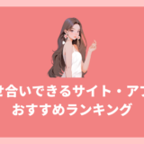 見せ合いサイト・アプリおすすめ16選！無料で使えるサービスを比較