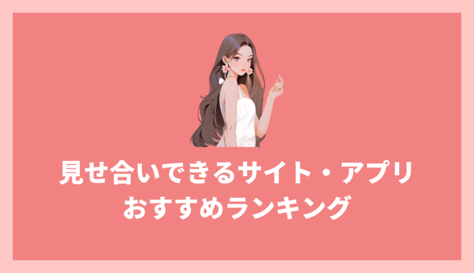見せ合いサイト・アプリおすすめ16選！無料で使えるサービスを比較