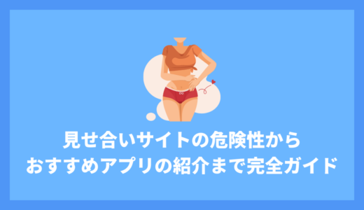 見せ合いサイト利用前に必読！危険性から安全な楽しみ方、おすすめアプリの紹介まで完全ガイド