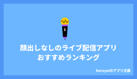 顔出しなしでもできるライブ配信アプリおすすめ8選！リスクなしで稼ごう！