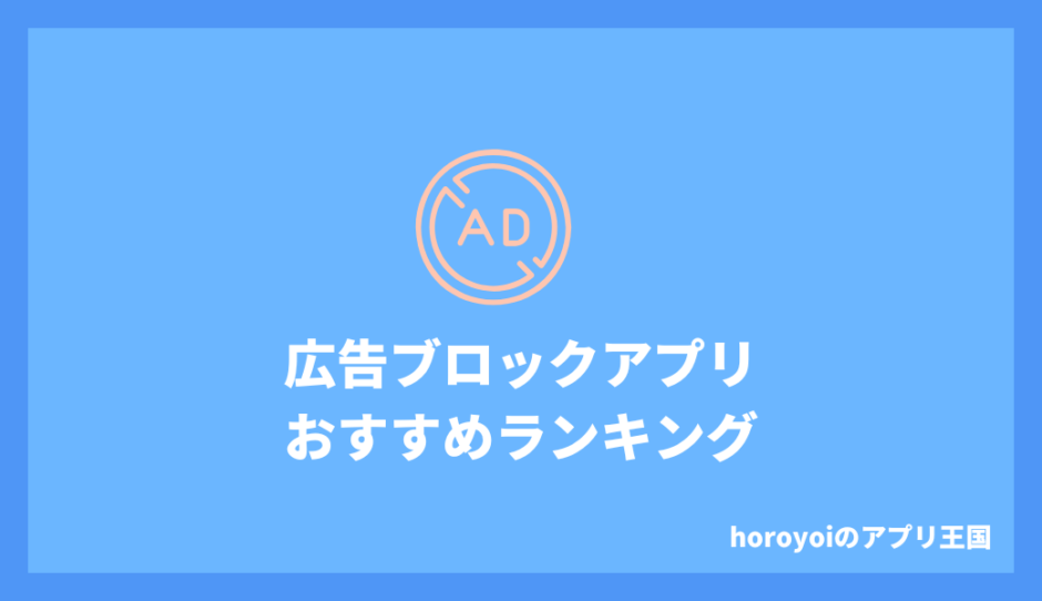 おすすめの広告ブロックアプリはどれ？人気のアプリを紹介