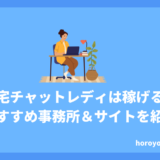 在宅チャットレディは稼げる？おすすめの事務所やサイトも紹介！