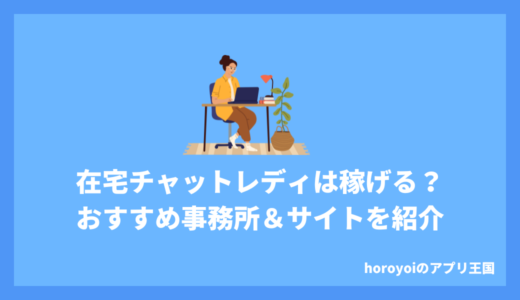 チャットレディは在宅で稼げる！おすすめの事務所やサイトも紹介！