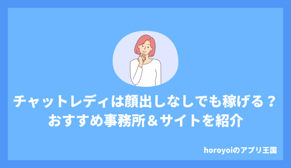 チャットレディは顔出しなしでも稼げる！おすすめサイトを紹介！