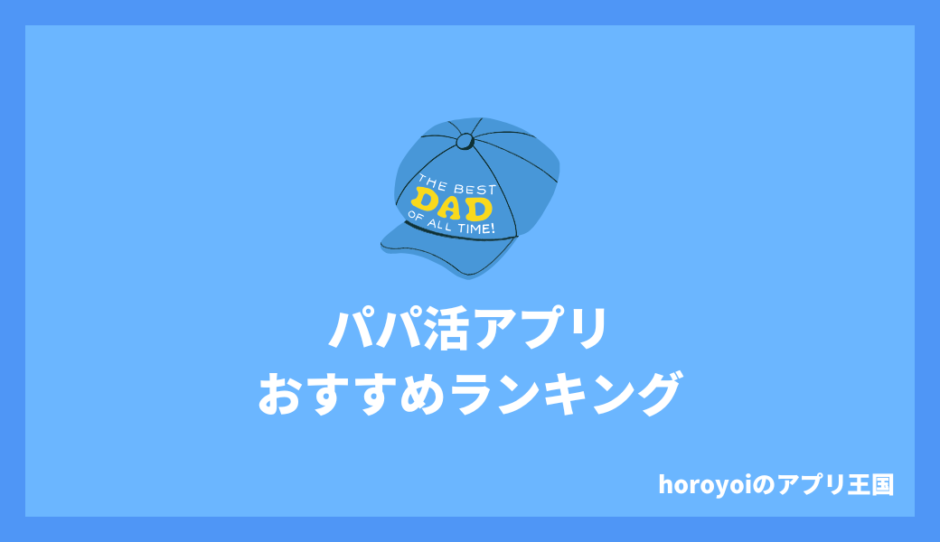 パパ活アプリおすすめランキング！男女別にランク付けしてみた！