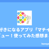 街を好きになるアプリ「マチイロ」をレビュー！実際に使ってみた感想まとめ