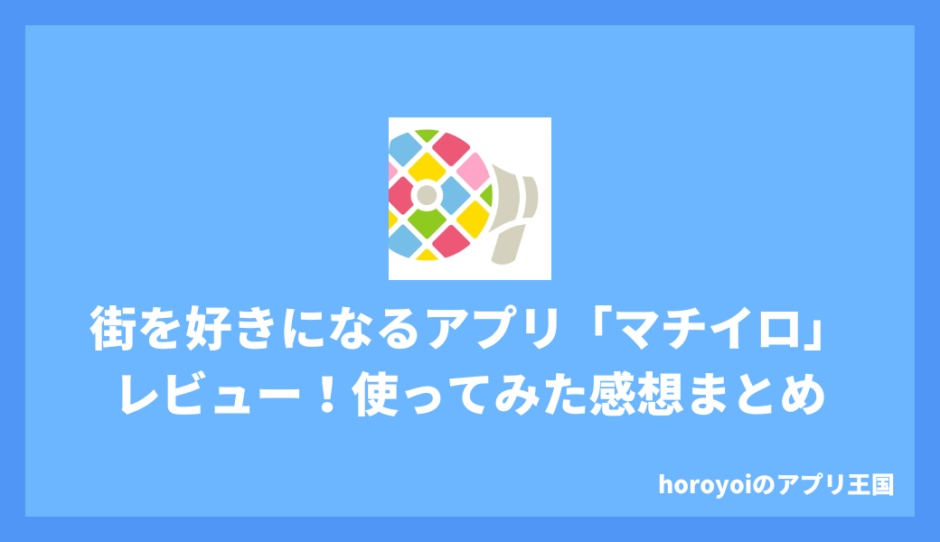 街を好きになるアプリ「マチイロ」をレビュー！実際に使ってみた感想まとめ