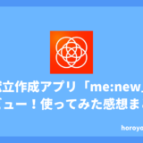 献立作成アプリ「menew」をレビュー！実際に使ってみた感想まとめ