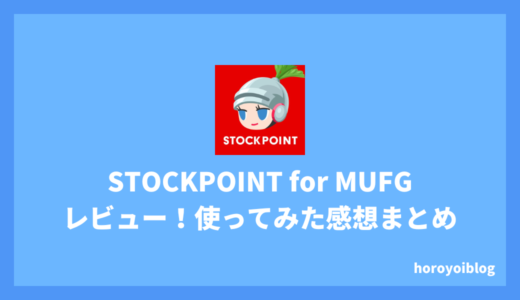 STOCKPOINT for MUFGをレビュー！使ってみた感想まとめ