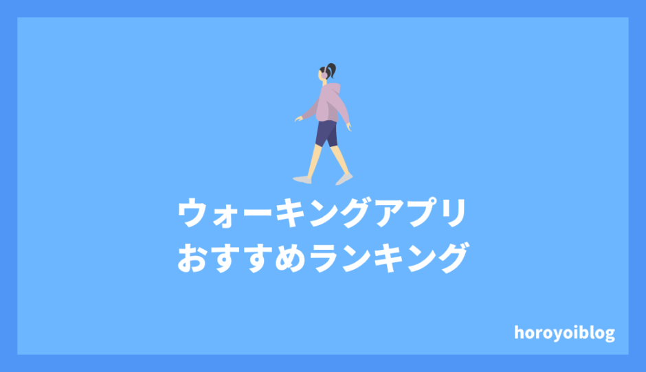 ウォーキングアプリおすすめ10選｜楽しく歩いて健康になろう