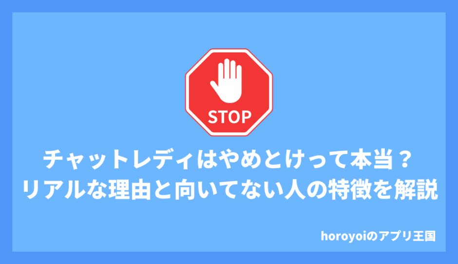 チャットレディはやめとけって本当？リアルな理由と向いてない人の特徴を解説