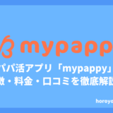 新登場のパパ活アプリ「mypappy（マイパピー）」とは？特徴・料金・口コミを徹底解説！【2025年最新版】
