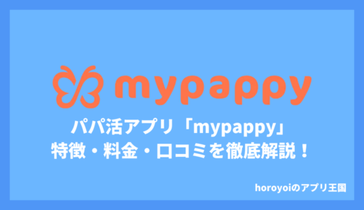 新登場のパパ活アプリ「mypappy（マイパピー）」とは？特徴・料金・口コミを徹底解説！【2025年最新版】