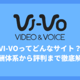 VI-VOってどんなサイト？特徴や報酬体系、評判まで徹底解説！