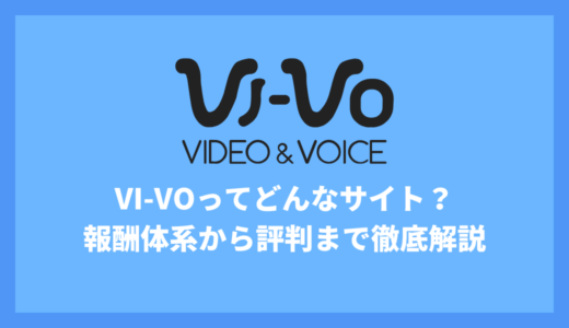 VI-VOってどんなサイト？特徴や報酬体系、評判まで徹底解説！