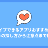 エロイプできるアプリおすすめ15選｜相手の探し方から注意点まで徹底解説