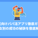 50代向けパパ活アプリ徹底ガイド！男女別の始め方から成功の秘訣、おすすめアプリまで紹介！