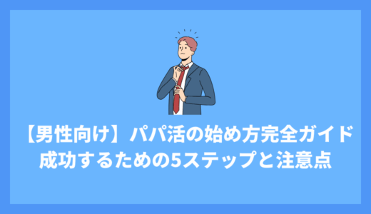 【男性向け】パパ活の始め方完全ガイド｜初心者が安全に成功するための5ステップと注意点
