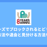 ペイターズでブロックされたらどうなる？確認方法と原因、相手が退会したか見分ける方法を解説