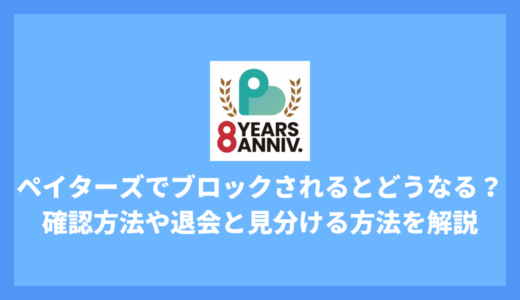 ペイターズでブロックされたらどうなる？確認方法と原因、相手が退会したか見分ける方法を解説