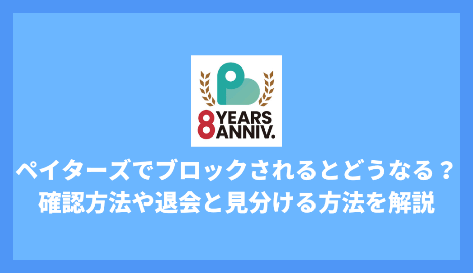 ペイターズでブロックされたらどうなる？確認方法と原因、相手が退会したか見分ける方法を解説