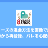 ペイターズの退会方法を画像で解説！有料会員の解約から再登録、バレる心配まで完全ガイド