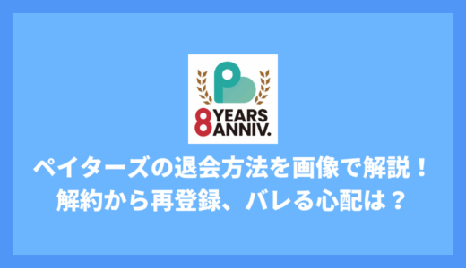 【2025年最新】ペイターズの退会方法を画像で解説！有料会員の解約から再登録、バレる心配まで完全ガイド