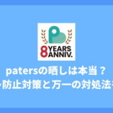ペイターズの晒しは本当？身バレ防止の鉄壁対策と万一の対処法を徹底解説
