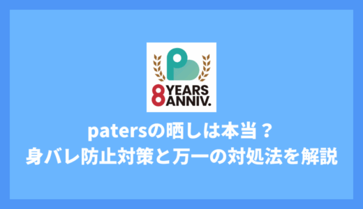 ペイターズの晒しは本当？身バレ防止の鉄壁対策と万一の対処法を徹底解説