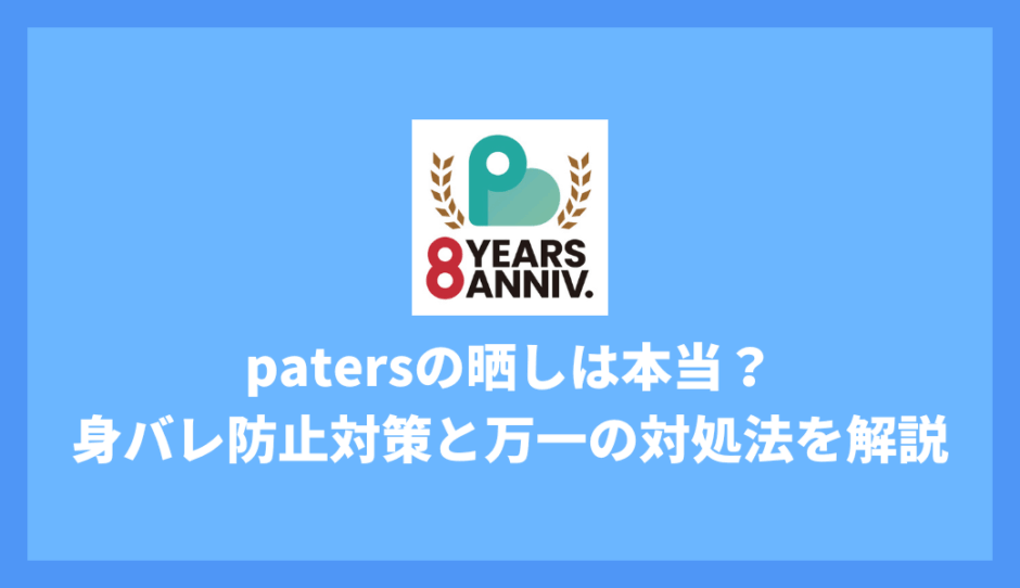 ペイターズの晒しは本当？身バレ防止の鉄壁対策と万一の対処法を徹底解説