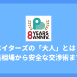 ペイターズの「大人」とは？お手当相場・割合から安全な交渉術まで女性向けに徹底解説