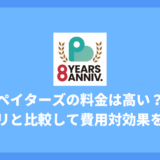 ペイターズの料金は高い？【2025年最新】全プラン一覧と他アプリ比較で費用対効果を徹底解説！