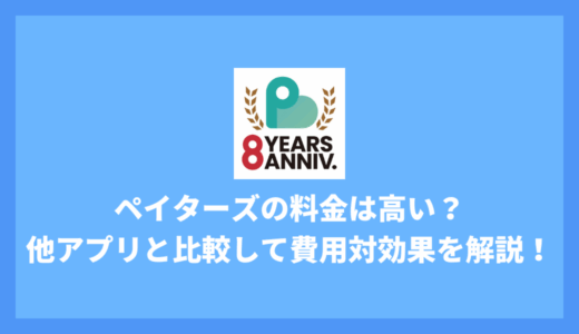 ペイターズの料金は高い？【2025年最新】全プラン一覧と他アプリ比較で費用対効果を徹底解説！